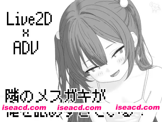 [日系SLG/汉化/贫乳/PC]隔壁的雌小鬼太小瞧我了 隣のメ〇ガキが俺を舐めすぎている! v26.04.21 AI汉化版[254M]