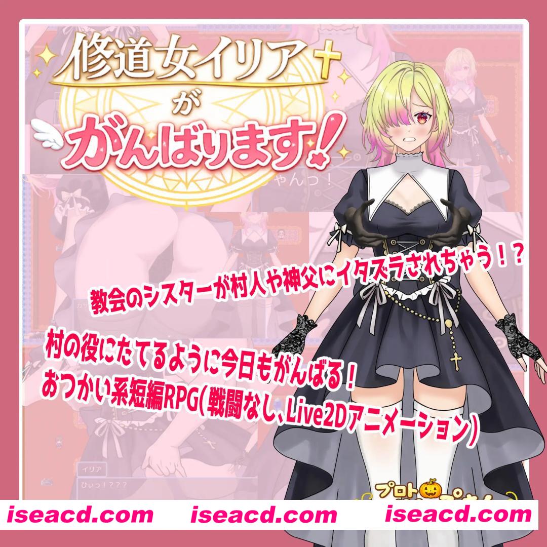 [日系RPG/汉化/修女/奇幻/PC]修道女伊莉雅要努力！修道女イリアががんばります！ Mtool汉化版+自带全回想[1.12G]