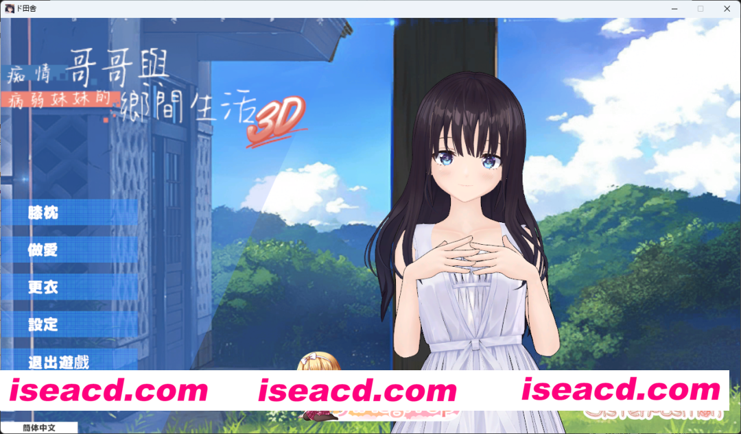 [3D/中文/动态] 痴情哥哥与病弱妹妹的乡间生活 3D 官方中文版 [新作] [FM/720M/百度]