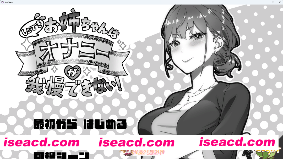 [同居SLG] 能干的姐姐无法忍耐自慰的冲动！ 正式版 [新作] [FM/720M/百度]