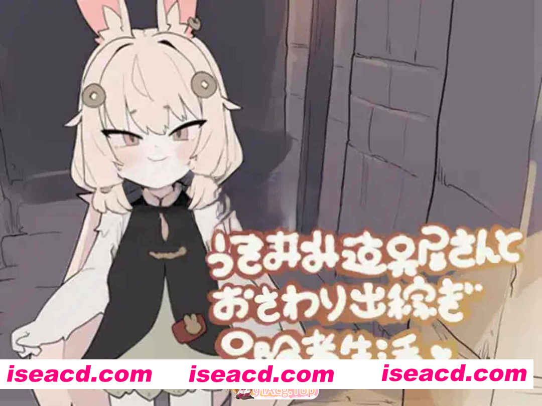 [PC-SLG] 增添AZ[互动SLG/触摸抚摸] 兔耳道具店店员与触摸打工冒险者生活 うさみみ道具屋さんとおさわり出稼ぎ冒険者生活 v1.01 内嵌AI汉化版+存档 [PC+…