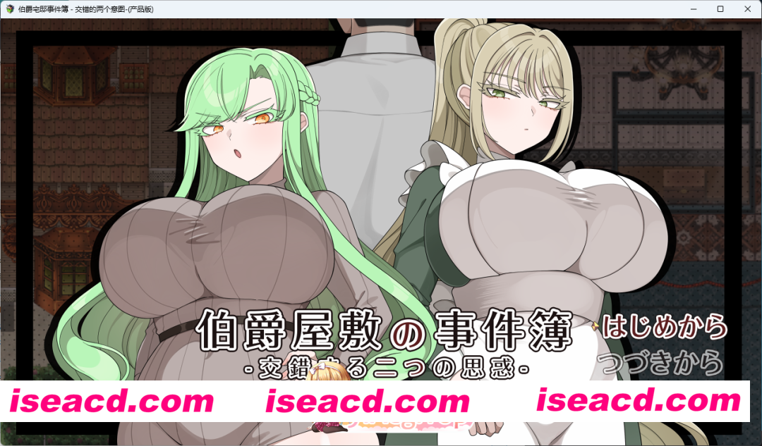 [RPG/汉化/NTR] 伯爵府事件簿 -交错的两种意图 – 挂载AI汉化版 [新作] [FM/1.8G/百度]