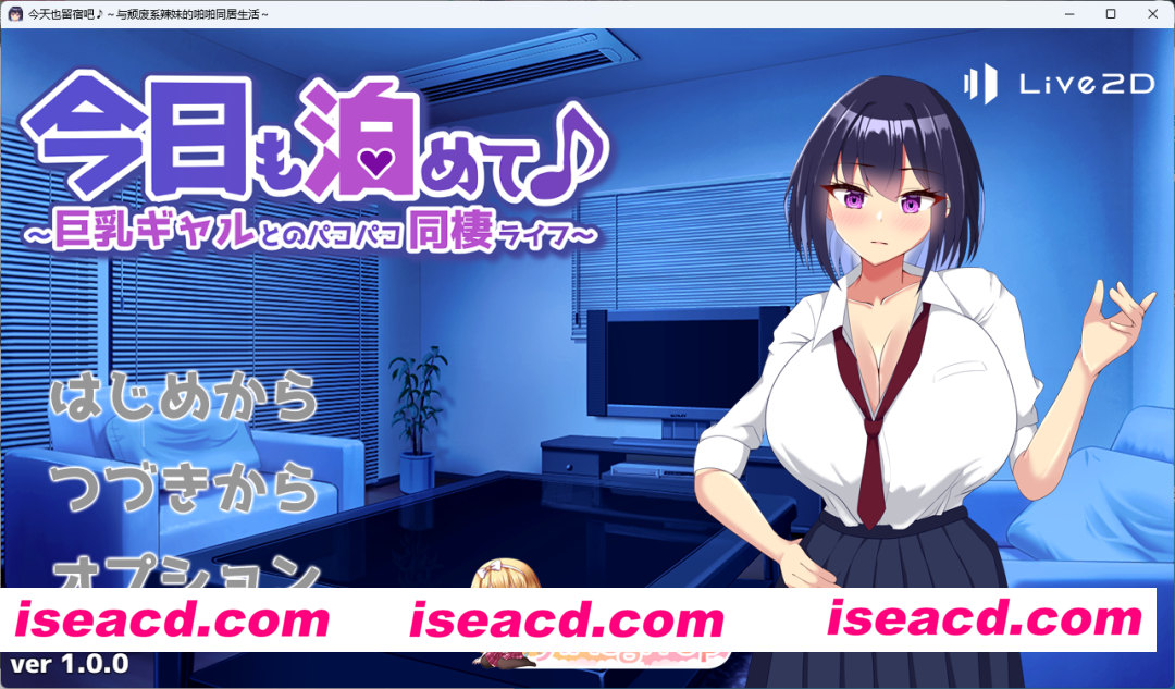 [同居SLG/汉化] 今天也住下吧♪～与巨乳辣妹的亲密同居生活～ 挂载AI汉化版 [新作] [FM/950M/百度]