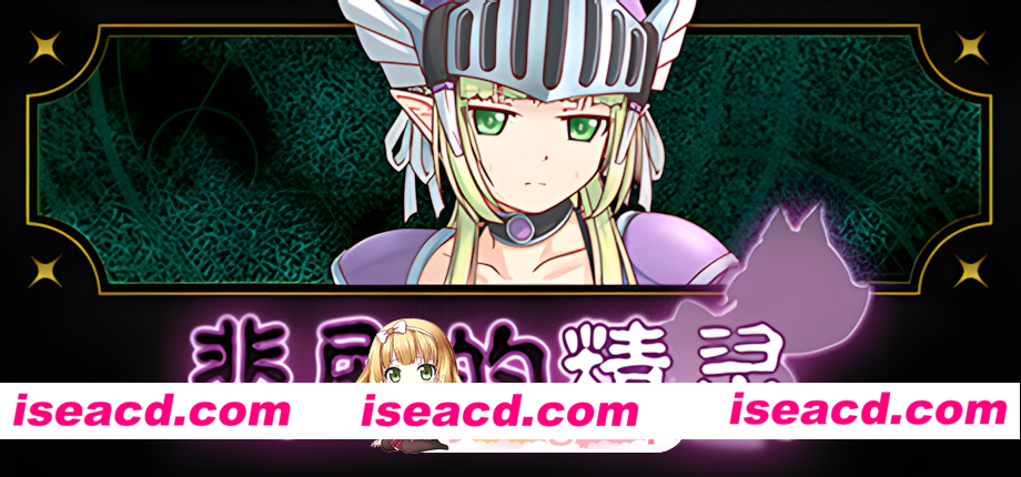 [日系RPG/官中/奇幻/露出/PC]悲剧的精灵 悲劇の巨乳エルフ　～理不尽陵辱物語～ A Tragedy in Elvish v1.02 官方中文版[1G/CV]