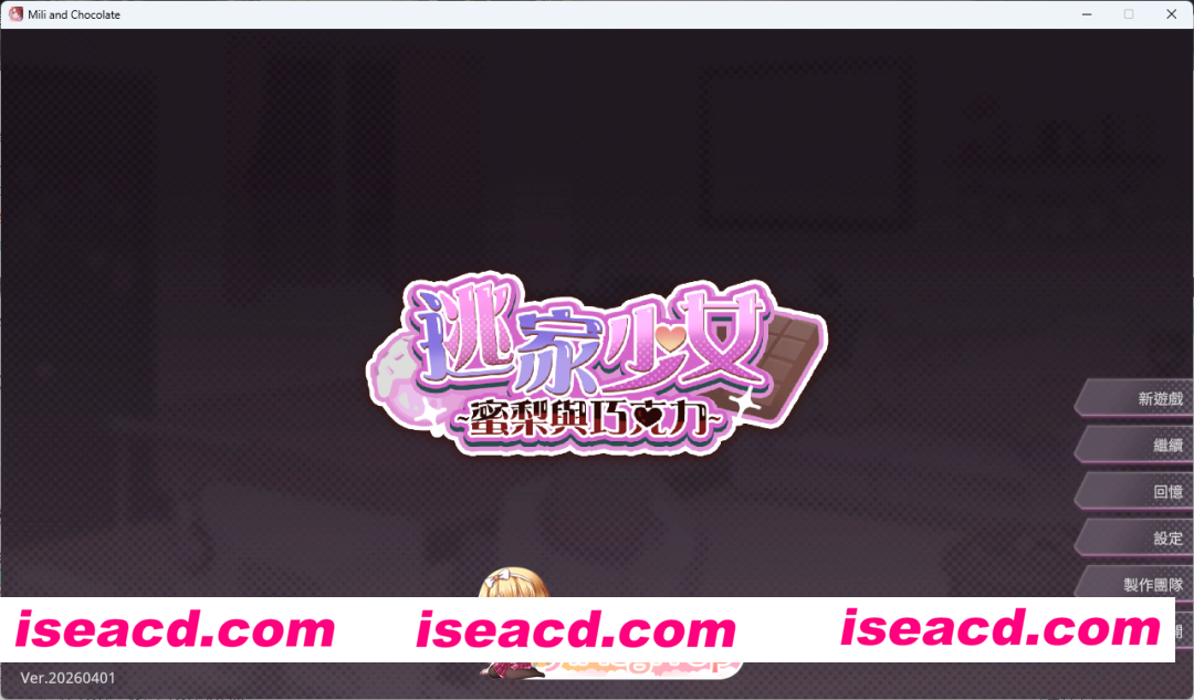 [SLG/中文/动态/CV] 逃家少女〜蜜梨与巧克力〜 官方中文版 [新作] [FM/950M/百度]