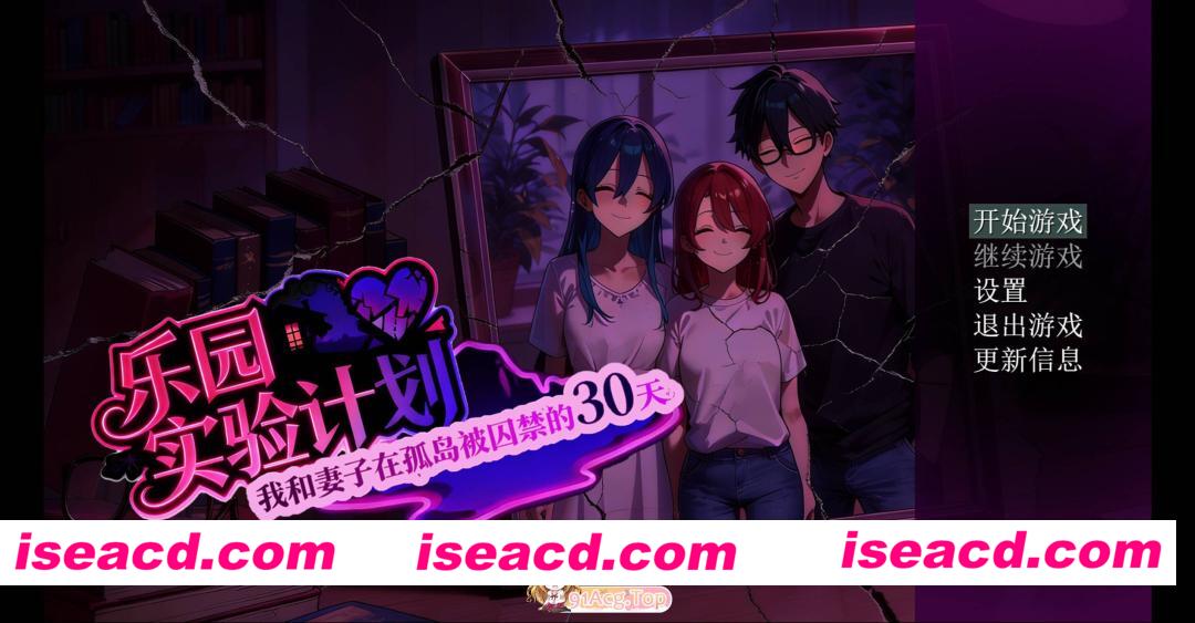 [日系RPG/官中/NTR/隐奸/PC+安卓joi]乐园实验计划 我和妻子在孤岛被囚禁的30天 EdenPlan v0.32 官方中文版[1.27G]