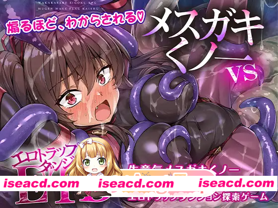 [PC-RPG] 新作[探索RPG/雌小鬼/异种X] メ〇ガキくノ一VSエロトラップダンジョン～生意気メ〇ガキ[わからせ]特化エロトラップダンジョン探索～ [1.74…