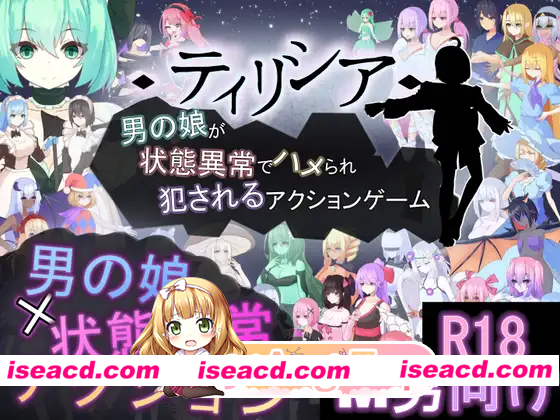 [PC-ACT] 新作[探索ACT/战斗H/反向X/动态] ティリシア -男の娘が状態異常でハメられ犯されるアクションゲーム- v1.0.4 [1.68G] [BD]