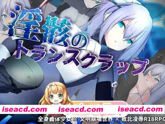 [PC-RPG] 更新[冒险RPG/机械X/科幻] 淫骸的机械束缚 淫骸のトランスクラップ v1.010 AI汉化版+全回想存档 [1.60G] [BD]