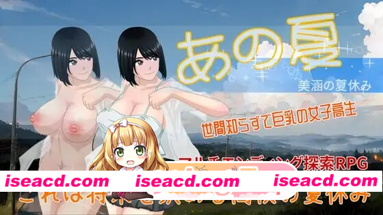 [PC-RPG] [探索RPG/巨乳/爆乳] 那个夏天 – 小涵的暑假 あの夏-美涵の夏休み V1.12 Steam官中步兵版+全回想存档 [1.20G] [BD]