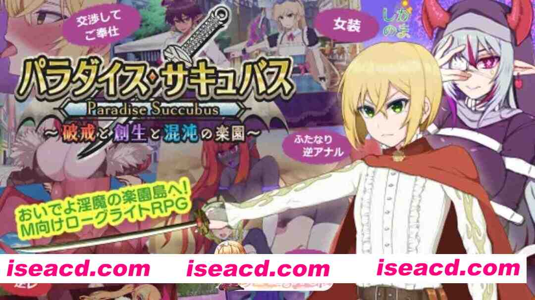 [PC-RPG] 更新[回合RPG/淫魔] 魅魔乐园 ～破戒与创生与混沌的乐园～ パラダイス・サキュバス ～破戒と創生と混沌の楽園～ v1.03 AI汉化版+全回想存档 [1…
