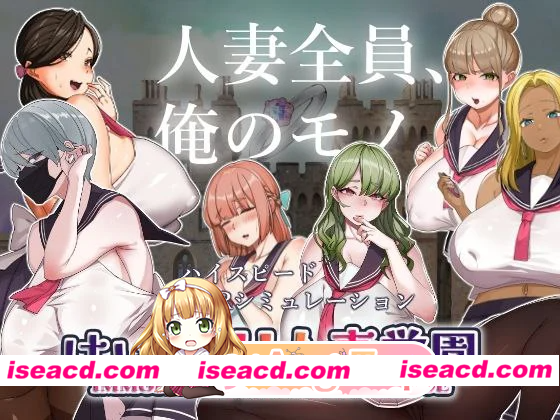 [PC-SLG] [探索SLG/Live2D动画/动态] 嗨 特训！！人妻学园 はいとく!!人妻学園 Ver1.20 机翻版+存档 [1.90G] [BD]