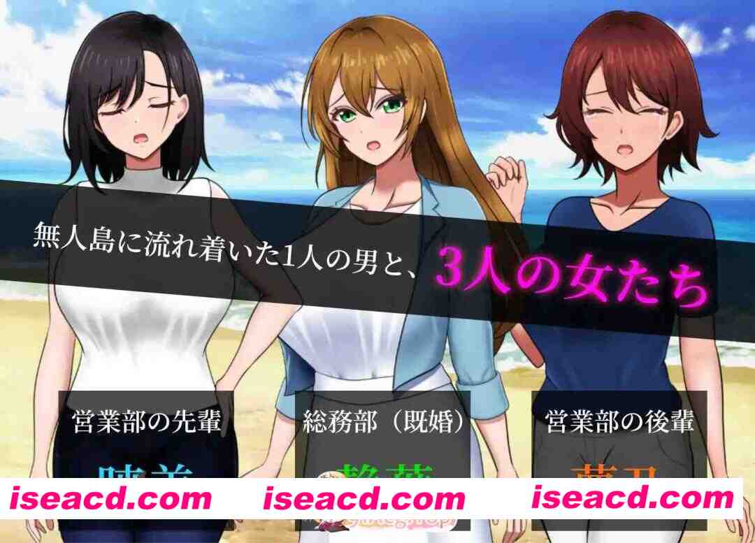 [PC-RPG] 更新[探索RPG/战略/生存] 无人岛员工旅行记 少女们的生存战略 無人島社員旅行記 女たちの生存戦略 V1.0.10 AI汉化版+存档 [780M] [BD]