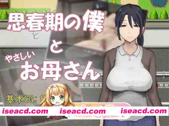 [PC-RPG] 新作[冒险RPG/骨科] 思春期的我与温柔的母亲 思春期の僕とやさしいお母さん AI汉化版 [540M] [BD]