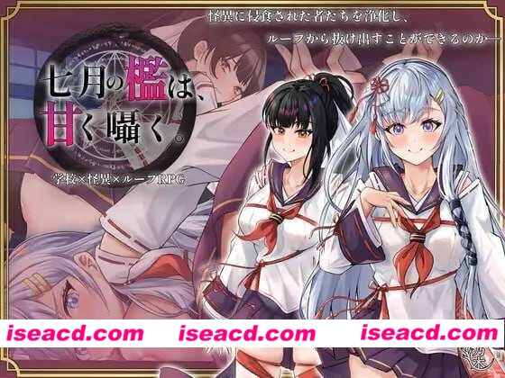 图片[1]-[日式RPG/AI汉化/动态CG] 七月的牢笼、甜蜜地低语。/七月の檻は、甘く囁く。 Ver1.05 AI汉化版 [700M/新作]-嘤嘤怪之家