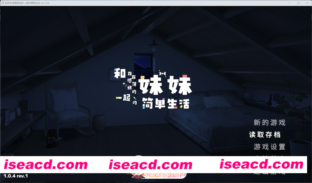 [爆款互动SLG/中文/动态] 和存在感薄弱妹妹一起的简单生活 V1.0.3 官方中文正式版[新作] [PC+安卓] [FM/4.7G/百度]
