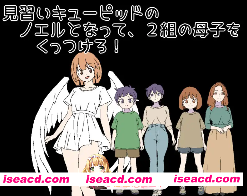 新作[百度/迅雷/PC/日式RPG/纯爱/骨科] 3晚4日的丘比特～把两对母子撮合在一起！～ 3泊4日のキューピッド～2組の母子をくっつけろ！～ AI汉化版 [430M]