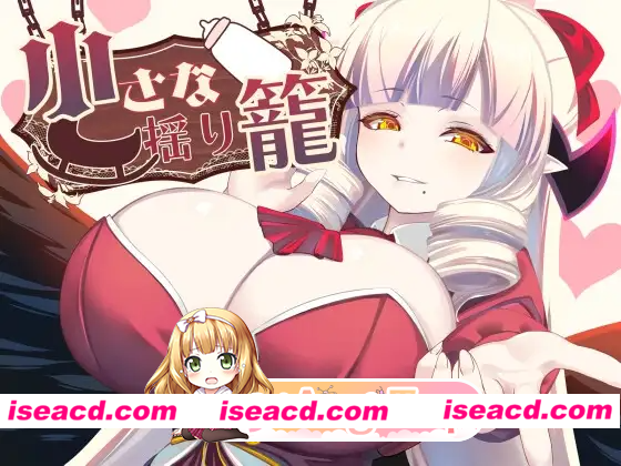 [PC-RPG] 更新[探索RPG/巨乳/爆乳]小摇篮 小さな揺り籠 v2.0 AI汉化[PC+安卓0.9G] [BD]