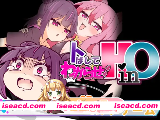 [PC-SLG] 新作[动作SLG/雌小鬼/动画] 冲过去让他明白！HinO トばしてわからせ！HinO 正式版 [960M] [BD]