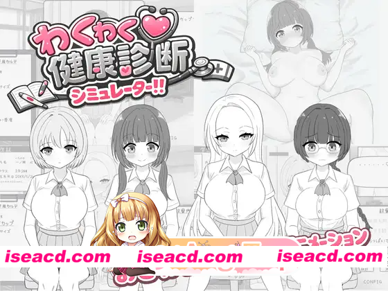[PC-SLG] 新作[互动SLG/触摸/抚摸] 激动人心的健康检查模拟器！！ わくわく健康診断シミュレーター！！ 正式版 [430M] [BD]