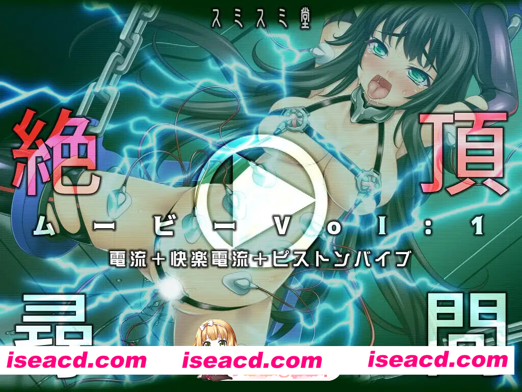 [PC-SLG] [探索SLG/机械X/动态] 绝顶审讯影片Vol1：电流+快感电流+活塞振动棒 絶頂尋問ムービーVol1電流+快楽電流+ピストンバイブ 正式版 [400M] [BD]