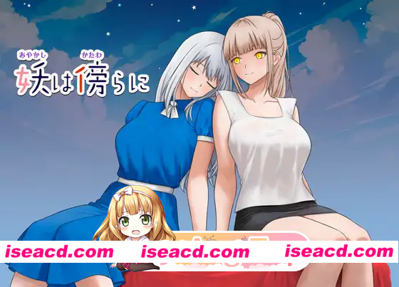 [PC-RPG] [日式RPG/长发/单马尾] 妖在身旁 妖は傍らに 内嵌AI汉化版+作弊码 [PC+安卓750M] [BD]