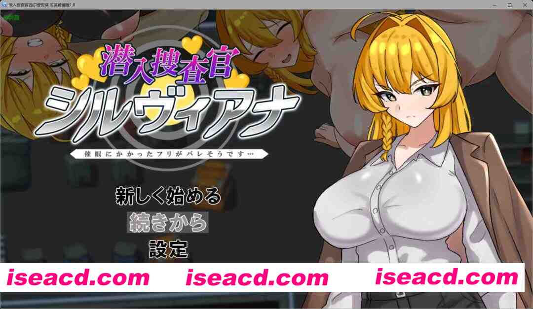 图片[1]-[日式RPG/AI汉化/PC+安卓]  潜入搜查官西尔维安娜假装被催眠 潜入捜査官シルヴィアナ 催○にかかったフリがバレそうです…内嵌汉化版 [1G/新作]-嘤嘤怪之家