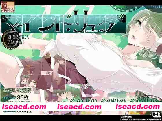 [RPG]  [微云/FM]心灵・鲁达 第一天之后/マインド・リュダ After day 1/官中+无码+动态 pc [1.50G]