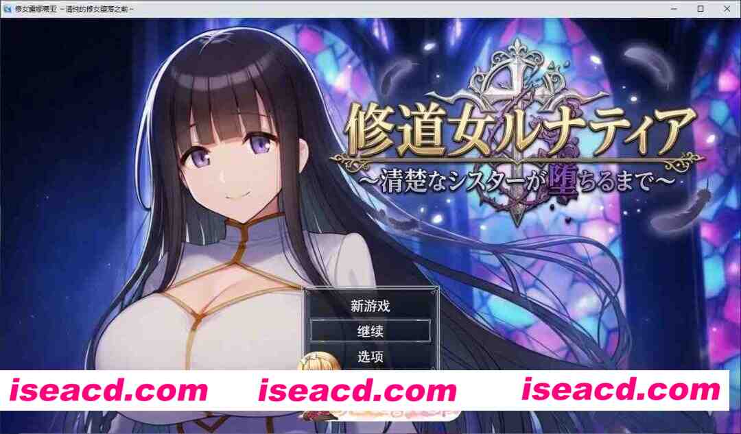 [RPG/汉化]修女露娜蒂亚～纯洁修女堕落之时～挂载AI汉化版+存档[新汉化][FM/1.3G/百度]