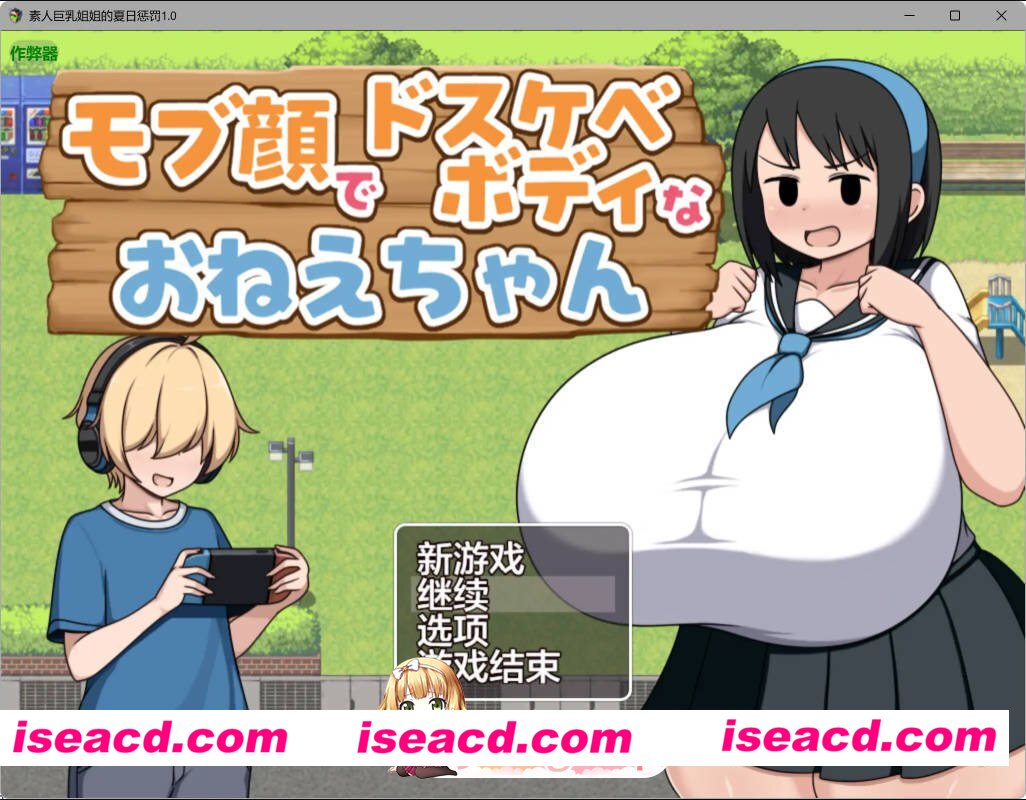 [日系RPG/AI汉化/巨乳]素人巨乳姐姐的夏日惩罚1.0 AI汉化版[FM/百度/微云][PC+安卓/300M]