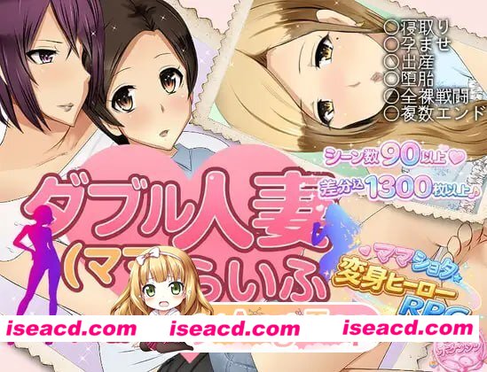 [RPG]  [微云/FM]双人妻（妈妈）生活/ダブル人妻(ママ)らいふ/AI汉化 pc [912m]