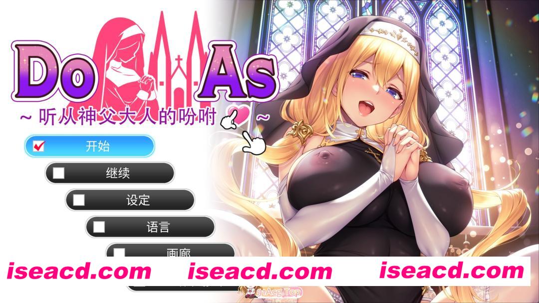 新作[拔作ADV/淫乱/修女] 杜亚兹～听神父大人的话～ ドゥアズ～神父様ノ言いなり～ 官中步兵版+存档 [690M][度盘]