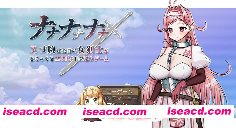 [日式RPG] 呐呐呐呐呐～超厉害悬赏犯的女剑士遭遇超猥琐エロ事件的游戏～ AI汉化版 [1.70G][百度]