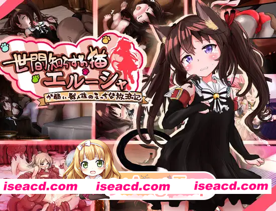 [RPG]  [微云/FM]不谙世事的猫娘艾露莎/世間知らずの猫エルーシャ/AI汉化 pc [2G]