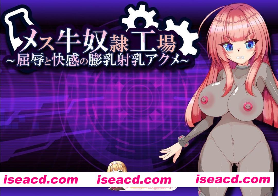[日式/RPG/新汉化] メス牛奴○工場からの脱出～屈辱と快感の膨乳射乳アクメ～ V3汉化版 [440M]