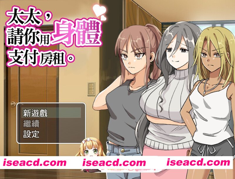 [百度/迅雷/PC/爆款RPG/NTR/人妻] 太太請你用身體支付房租。 奥さん、家賃は身体で払ってもらいます。 官中版 [400M]