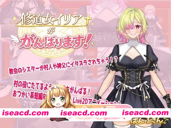 新作[拨作RPG/羞耻/耻辱] 修道女伊莉雅要努力！ 修道女イリアががんばります！ AI汉化版+全回想存档 [490M][百度]