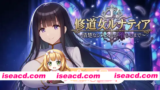 [PC-RPG] 新作[冒险RPG/巨乳/爆乳] 修女露娜蒂亚～直至清纯修女堕落之时～ 修道女ルナティア～清楚なシスターが堕ちるまで～ 内嵌AI汉化版+作弊码 [PC…