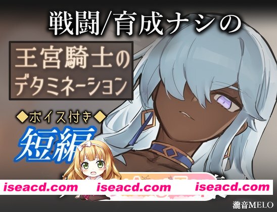 新作[百度/迅雷/PC/冒险RPG/ 巨乳/爆乳 ] 王宫骑士的决心 王宮騎士のデタミネーション AI汉化版+全回想存档 [320M]