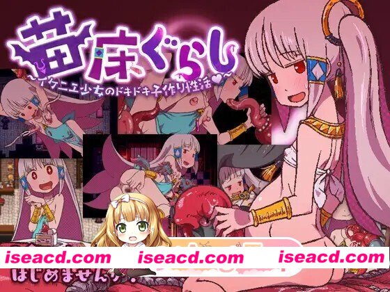 [日式/RPG/新汉化] 苗床ぐらし～イケニエ少女のドキドキ子作り性活～ Ver1.51d AI汉化版 [580M]