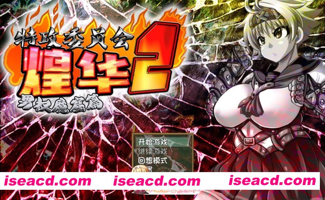 [日系RPG/官方中文/校园]特攻委员会煌华2 V1.04 官方中文[FM/百度/微云][500M]