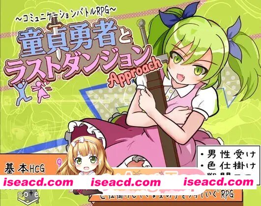 ​ ​[PC-RPG] [PC/RPG/战斗]童贞勇者与最终迷宫‐Approach‐ 童貞勇者とラストダンジョン-Approach-AI汉化[704M] [BD]