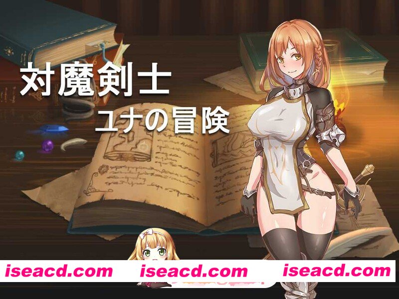 [回合RPG黑丝] 对魔剑士尤娜的冒险 対魔剣士ユナの冒险 精翻汉化版+作弊码 [PC+安卓700M][百度]