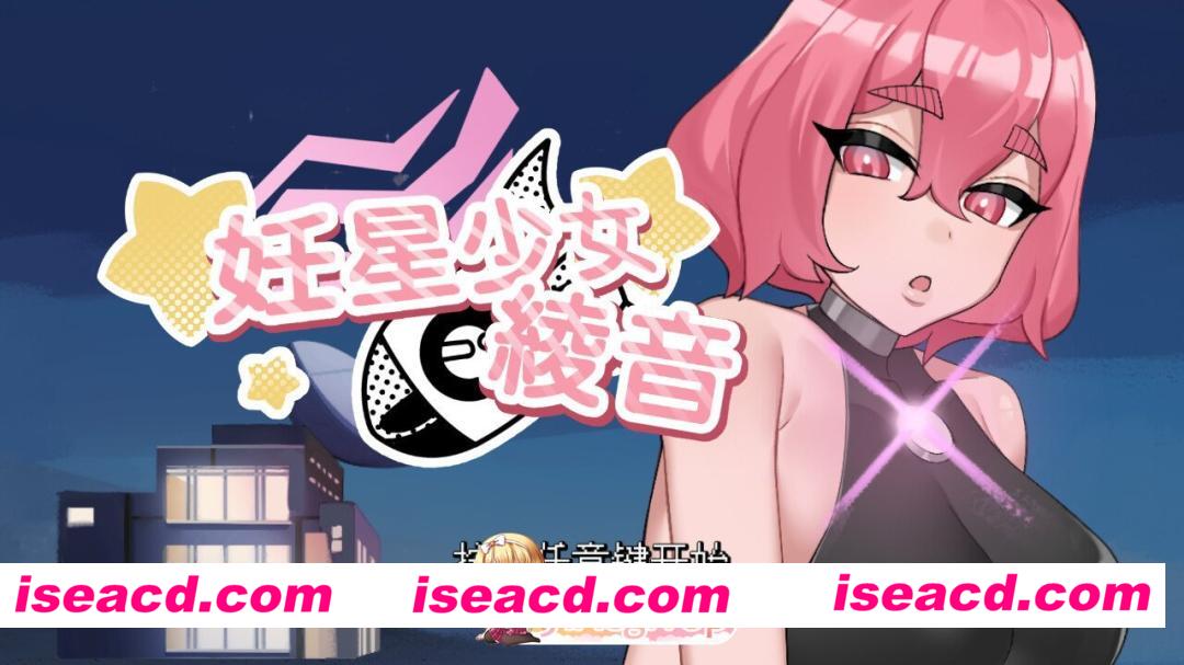 [互动SLG/官中/无码/PC]妊星少女綾音 The Pregnancy Planet v1.1.0 官方中文步兵版[169M/CV]