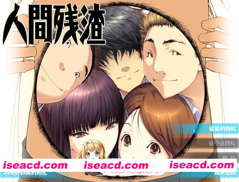 [拔作ADV/精翻/NTR/催眠/PC]人间残渣 人間デブリ～コンナジブンニダレガシタ？～ 精翻汉化无码版+全CG存档[2.71G/CV]