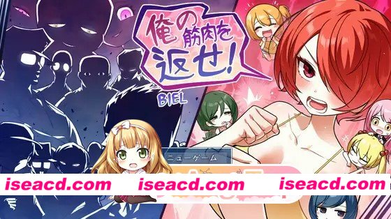 新作[探索RPG/强X/露出] 把我的肌肉还给我！ 俺の筋肉を返せ！ AI汉化版 [1.30G][度盘]