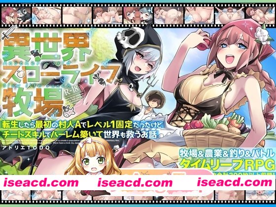 新汉化[PC/冒险RPG/ 巨乳/爆乳] 异世界慢生活牧场～转生后成了初始村民A且等级固定为1，但凭着作弊技能建立后宫并顺便拯救了世界的故事～ AI汉化版…
