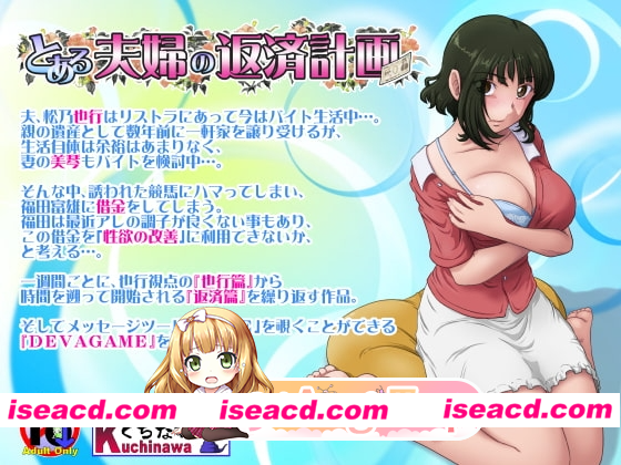 [PC-ADV] 更新[日式ADV/NTR] 某对夫妇的还款计划 とある夫婦の返済計画 V2.09 生肉版 [950M] [BD]