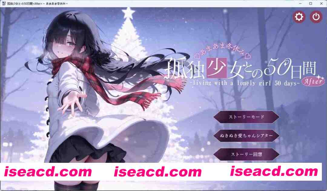 [SLG/中文/CV/动态] 与孤独少女的50天 <After> ～甜蜜冬假～ 挂载AI汉化版+存档 [新汉化] [FM/3G/百度]