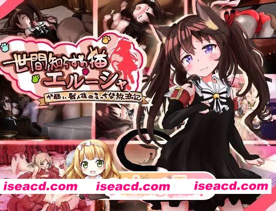 更新[冒险RPG/异种X/强X] 不谙世事的猫咪艾露莎 世間知らずの猫エルーシャ ver1.02 内嵌AI汉化版+全回想存档 [PC+安卓1.90G][度盘]